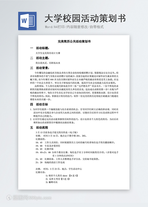 大學(xué)校園公關(guān)活動策劃書模板