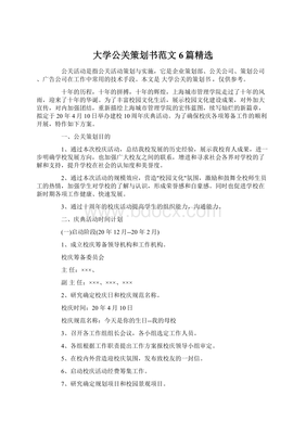 大學(xué)公關(guān)策劃書范文6篇精選 解鎖創(chuàng)意活動策劃的奧秘